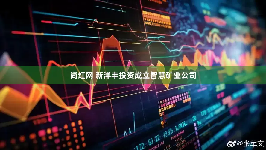 尚红网 新洋丰投资成立智慧矿业公司
