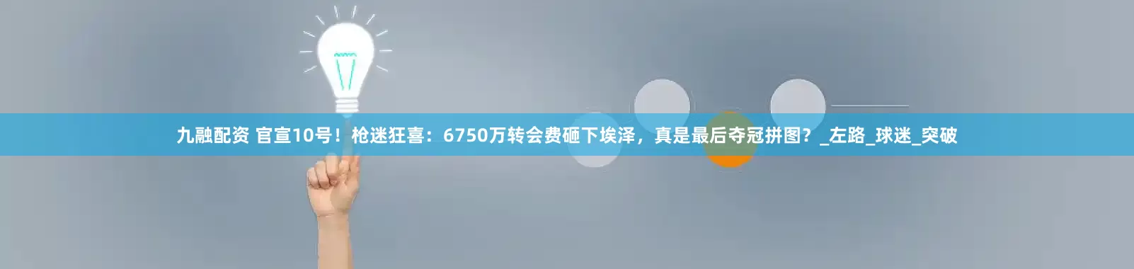 九融配资 官宣10号！枪迷狂喜：6750万转会费砸下埃泽，真是最后夺冠拼图？_左路_球迷_突破