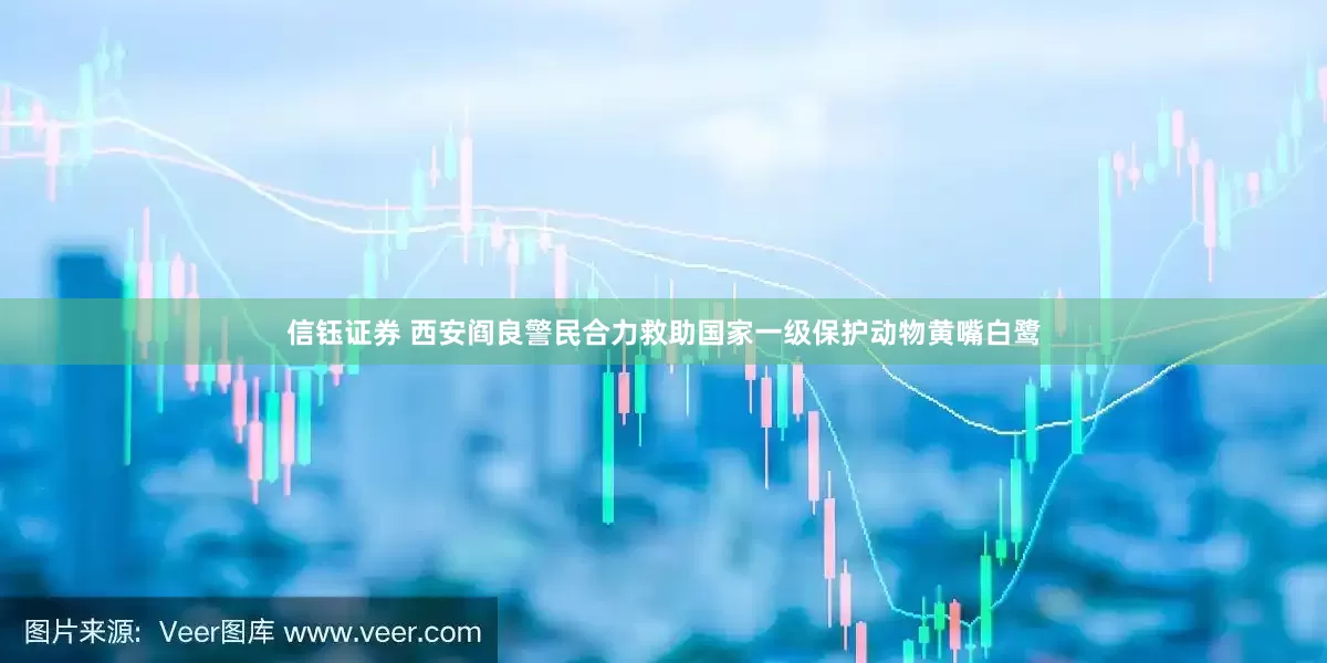 信钰证券 西安阎良警民合力救助国家一级保护动物黄嘴白鹭